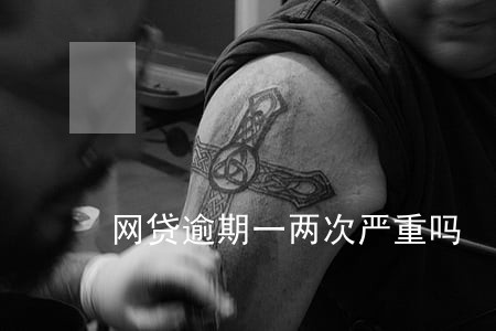 网贷逾期一两次严重吗 网贷逾期一两次严重吗