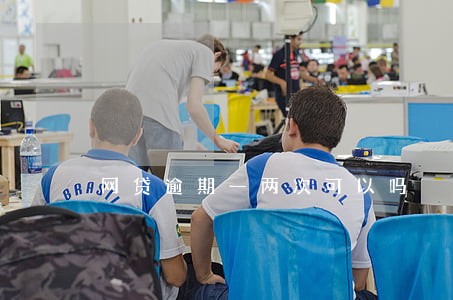 网贷逾期一两次可以吗 网贷逾期一两次可以吗
