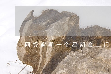 网贷逾期一个星期会上门吗 网贷逾期一个星期会上门吗