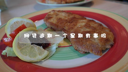 网贷逾期一个星期有事吗