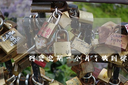 网贷逾期一个月了收到律师函 网贷逾期一个月了收到律师函
