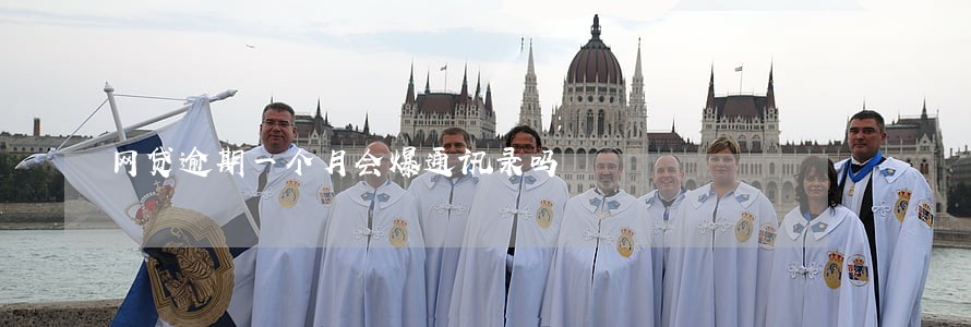 网贷逾期一个月会爆通讯录吗 网贷逾期一个月会爆通讯录吗