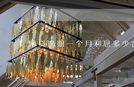 网贷逾期一个月利息多少合法 网贷逾期一个月利息多少合法