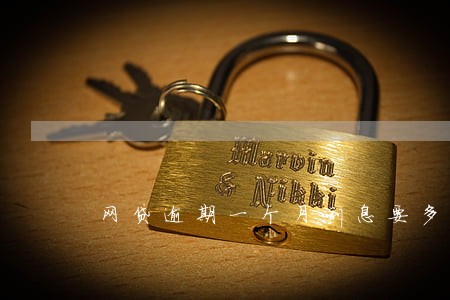 网贷逾期一个月利息要多少 网贷逾期一个月利息要多少