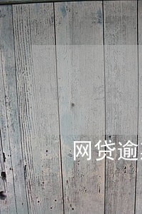 网贷逾期一个月可以坐飞机么 网贷逾期一个月可以坐飞机么