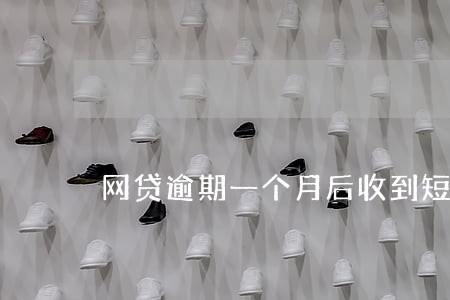 网贷逾期一个月后收到短信有效吗 网贷逾期一个月后收到短信有效吗