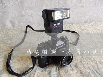 网贷逾期一个月征信保留多久 网贷逾期一个月征信保留多久