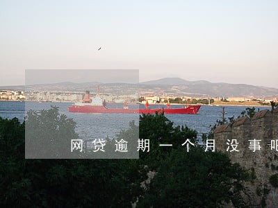 网贷逾期一个月没事吧