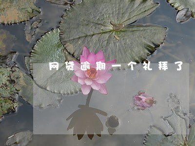 网贷逾期一个礼拜了 网贷逾期一个礼拜了