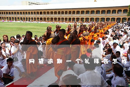 网贷逾期一个礼拜会怎样 网贷逾期一个礼拜会怎样