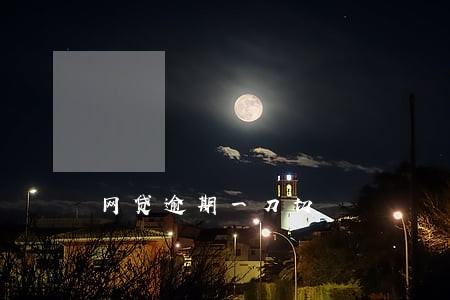 网贷逾期一刀切 网贷逾期一刀切