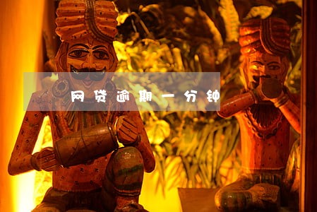 网贷逾期一分钟 网贷逾期一分钟