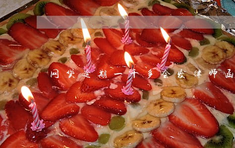 网贷逾期一千多会发律师函吗 网贷逾期一千多会发律师函吗