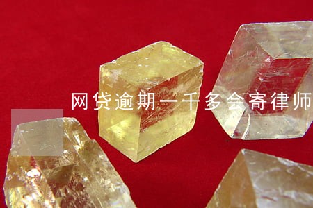 网贷逾期一千多会寄律师函吗 网贷逾期一千多会寄律师函吗