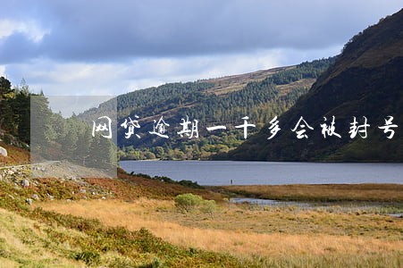 网贷逾期一千多会被封号吗 网贷逾期一千多会被封号吗