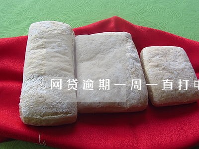 网贷逾期一周一直打电话 网贷逾期一周一直打电话
