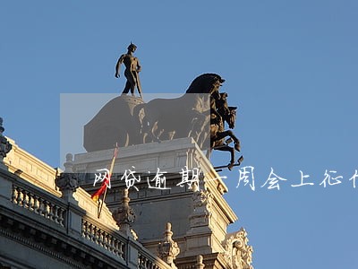 网贷逾期一周会上征信吗 网贷逾期一周会上征信吗
