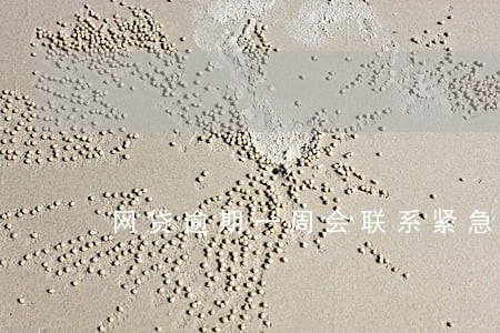 网贷逾期一周会联系紧急联系人吗 网贷逾期一周会联系紧急联系人吗