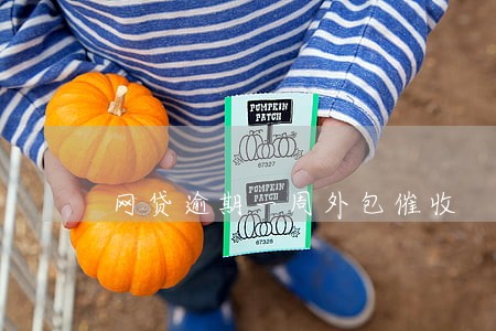 网贷逾期一周外包催收 网贷逾期一周外包催收