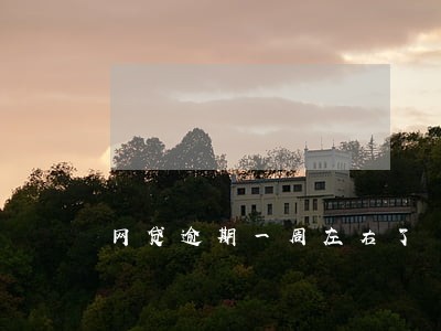 网贷逾期一周左右了 网贷逾期一周左右了