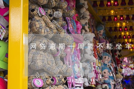 网贷逾期一周能不能坐牢 网贷逾期一周能不能坐牢