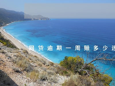 网贷逾期一周赔多少违约金 网贷逾期一周赔多少违约金