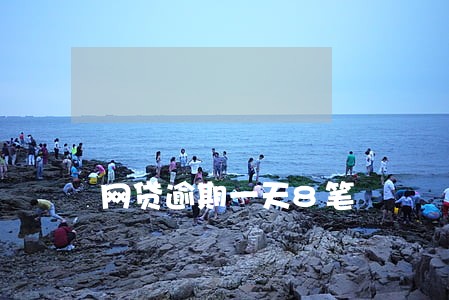 网贷逾期一天8笔 网贷逾期一天8笔