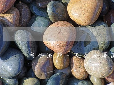 网贷逾期一天久会爆通讯录吗
