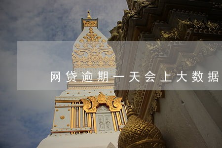 网贷逾期一天会上大数据吗 网贷逾期一天会上大数据吗