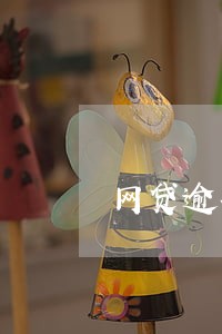 网贷逾期一天会催款吗 网贷逾期一天会催款吗