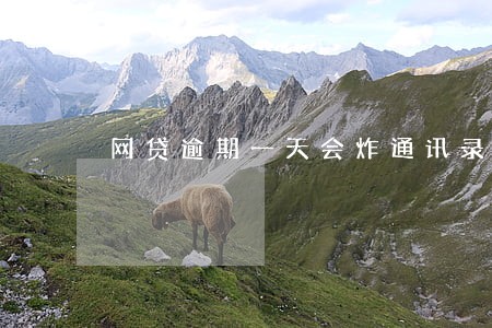 网贷逾期一天会炸通讯录吗 网贷逾期一天会炸通讯录吗