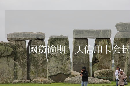 网贷逾期一天信用卡会封卡吗 网贷逾期一天信用卡会封卡吗