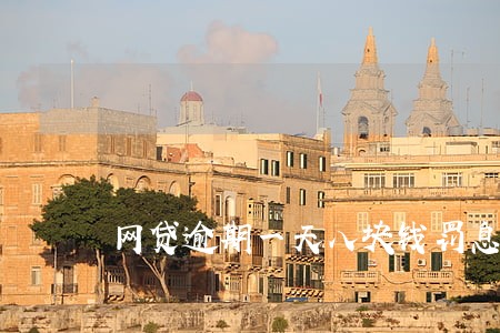 网贷逾期一天八块钱罚息 网贷逾期一天八块钱罚息
