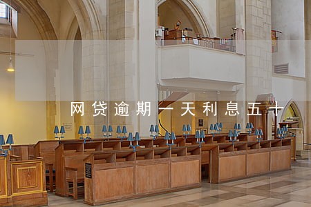 网贷逾期一天利息五十 网贷逾期一天利息五十