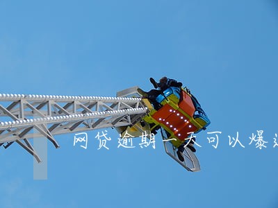 网贷逾期一天可以爆通信录嘛 网贷逾期一天可以爆通信录嘛
