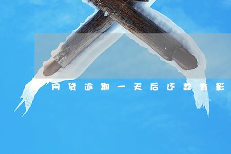 网贷逾期一天后还款有影响没 网贷逾期一天后还款有影响没