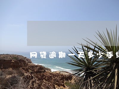网贷逾期一天多少手续费