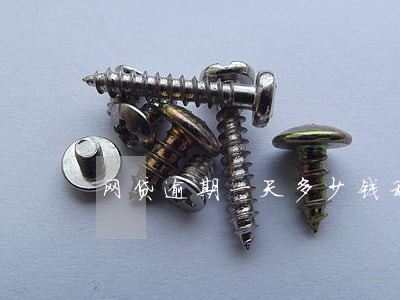 网贷逾期一天多少钱利息 网贷逾期一天多少钱利息