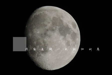 网贷逾期一天就加利息