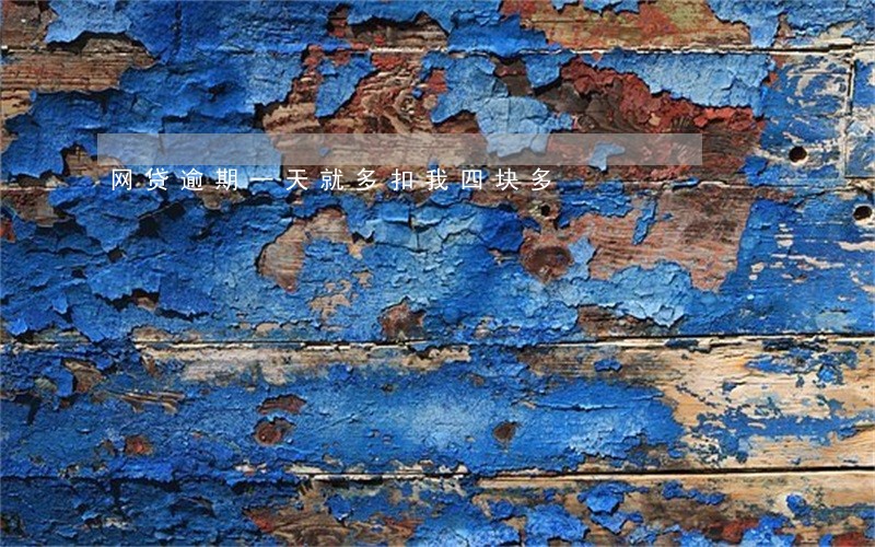 网贷逾期一天就多扣我四块多 网贷逾期一天就多扣我四块多
