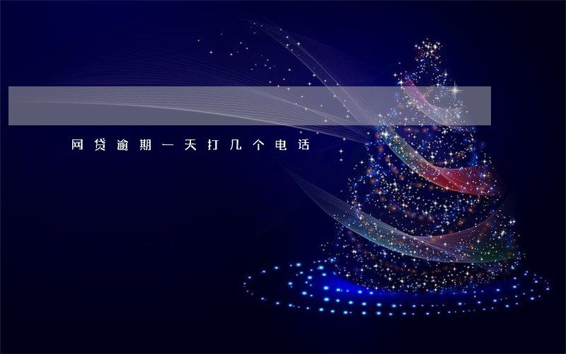网贷逾期一天打几个电话 网贷逾期一天打几个电话