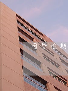 网贷逾期一天打好多电话怎么办 网贷逾期一天打好多电话怎么办