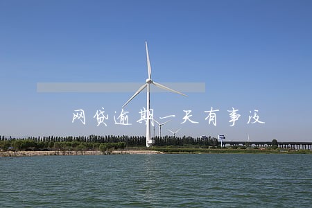 网贷逾期一天有事没 网贷逾期一天有事没