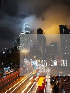 网贷逾期一天的影响大吗 网贷逾期一天的影响大吗