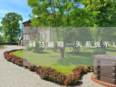 网贷逾期一天系统不让还款了 网贷逾期一天系统不让还款了