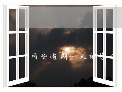 网贷逾期一天给家人打电话了