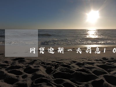 网贷逾期一天罚息10块违法吗 网贷逾期一天罚息10块违法吗