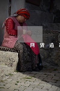 网贷逾期一天罚息30合法吗 网贷逾期一天罚息30合法吗
