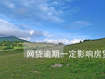 网贷逾期一定影响房贷吗
