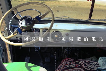 网贷逾期一定得接的电话 网贷逾期一定得接的电话